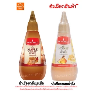 🔥ส่งฟรี🔥 เมเปิ้ลไซรัป Imperial มีให้เลือก2แบบ! เมเปิลไซรัป ตราอิมพีเรียล maple syrup เมเปิ้ลไซรัปคีโต ไซรัปเมเปิ้ล