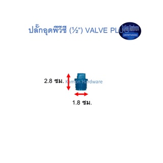 ปลั๊กอุดพีวีซี ท่อน้ำไทย (½”) Thai Pipe PVC Valve Plug ฟ้า 1/2