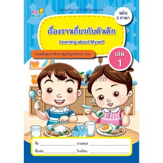 ชุดส่งเสริมการเรียนรู้เตรียมอนุบาล ฉบับ 2 ภาษา เรื่องราวเกี่ยวกับตัวเด็ก เล่ม1 -PK009