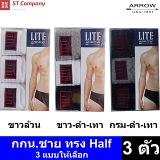 Arrow Lite รุ่น Half กางเกงในชาย ขอบหุ้มยาง สีผสม ดำ เทา กรม (3 ตัว) Size M L XL กางเกงใน ชาย  แอร์โรว กกน. ชาย