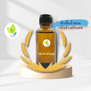 หัวเชื้อน้ำหอมทำสบู่ กลิ่นข้าวฝรั่งเศส (Riz Fragrance) ขนาด 30 100 กรัม น้ำหอม หัวเชิ้อน้ำหอม สบู่ โลชั่น