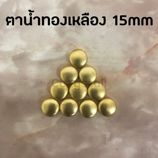 ตาน้ำถ้วย ตาน้ำทองเหลือง 15mm