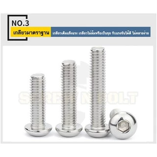 น็อต สกรู หัวจมกลม สแตนเลส 304 เกลียวมิล หยาบ M5 / Button Head Hexagon Socket Machine Screw SUS304