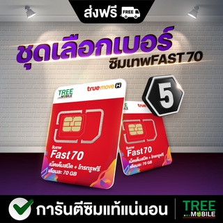 ซิมเทพFast70 🟢(เลือกเบอร์ ชุด5 ) /ร้าน TreeMobile / Tree Mobile