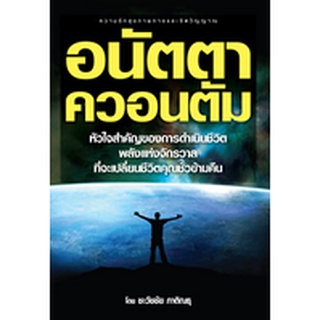 หนังสือ - อนัตตาควอนตัม