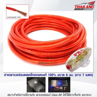 Red Lion ชุดสายพาวเวอร์แบตเตอรี่ทองแดงแท้ 100% ขนาด 8 sq.mm. 7 เมตร แถมฟรี! กระบอกฟิวส์ 1 ออก 1 / 1 ชิ้น