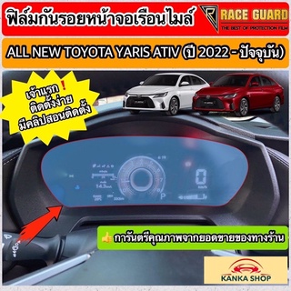 ฟิล์มใสกันรอยหน้าจอเรือนไมล์ All New Toyota Yaris Ativ ปี 2022-2023 [โตโยต้า ยาริส เอทิฟ]