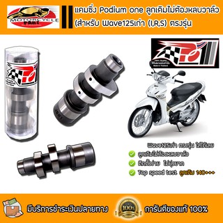 แคม เวฟ125เก่า แคมสร้างW125เก่า w125r w125s w125iไฟเลี้ยวบังลม สำหรับรถลูกเดิม