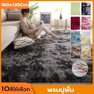 พรมปูพื้น พรมตกแต่งบ้าน พรมตกแต่งห้องนอน ขนาด 125*160cm มีหลายสี พรมขนนิ่ม พรม