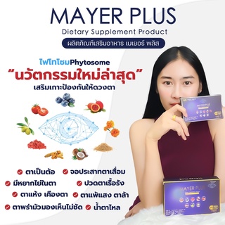 เมเยอร์พลัส MAYER PLUS  บำรุงดวงตา จอประสาทตาเสื่อม ต้อหิน ต้อกระจก วุ้นในตาเสื่อม ตาแพ้แสง