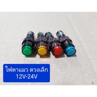 ไฟตาแมว/ไฟสัญญาณ New star ดวงเล็ก, LED 12-24V, สีเขียว-สีเหลือง-สีแดง-สีน้ำเงิน, กว้าง 0.5 ซม., ยาว 3 ซม.