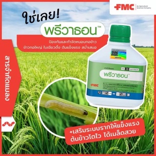 พรีวาธอน (FMC) 500 ซีซี คลอแรนทรานิลิโพรล สารป้องกันกำจัดหนอนและแมลง หนอนกอ หนอนม้วนใบ เป็นพิษต่ำออกฤทธิ์ทรงพลัง