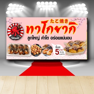 P309 ป้ายไวนิล ทาโกยากิ TAKOYAKI  คมชัด ตอกตาไก่ 4 มุม