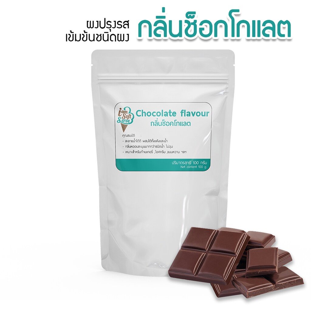 กลิ่นช็อกโกแลต(Chocolate flavour podwer) แบ่ง 100 กรัม(100 g.) กลิ่นผสมอาหารชนิดผงเกรดพรีเมี่ยม