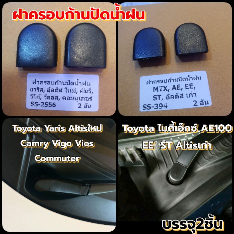 ฝาครอบก้านปัดน้ำฝนToyota รุ่นใหม่ และรุ่นเก่า Vigo Altis Vios Camry AE EE ST ไมตี้เอ็กซ์ บรรจุ2อัน