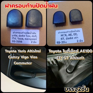 ฝาครอบก้านปัดน้ำฝนToyota รุ่นใหม่ และรุ่นเก่า Vigo Altis Vios Camry AE EE ST ไมตี้เอ็กซ์ บรรจุ2อัน