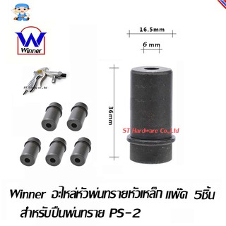 ST Hardware Winner อะไหล่หัวพ่นทรายแบบหัวเหล็ก สำหรับปืนพ่นทรายรุ่น PS-2 แพ๊ค 5 ชิ้น รุ่น SZ5MM, SZ6MM