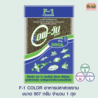 F-1 COLOR อาหารปลาสวยงาม - ขนาด 907 กรัม จำนวน 1 ถุง