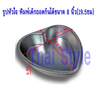 หัวใจ พิมพ์เค้กรูปหัวใจ ขนาด 2 ปอนด์ พิมพ์เค้กถอดก้นได้ขนาด 8 นิ้ว( 19.5 ซม)