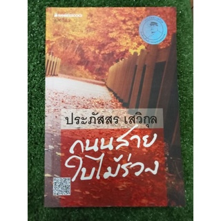 ถนนสายใบไม้ร่วง/หนังสือมือสองสภาพดี