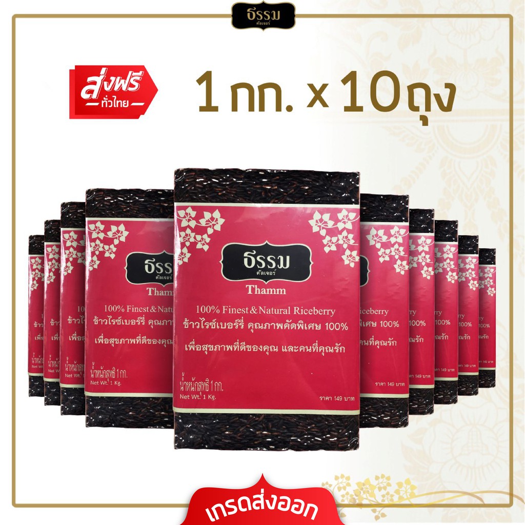 [ส่งฟรี] ธรรม ข้าวไรซ์เบอร์รี่ คุณภาพคัดพิเศษ 100% ขนาด 1 กก.แพ็ค 10 ถุง (ยกลัง)