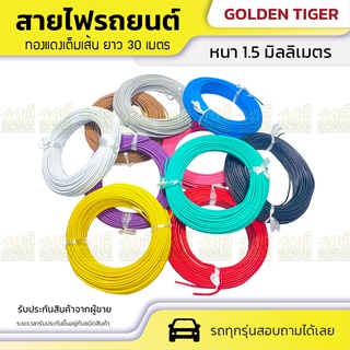 GOLDEN TIGER สายไฟรถยนต์ ทองแดงเต็ม: *ขนาด 1.5 มม. ยาว 30 ม. มี 10 สี สายไฟ รถยนต์ ทองแดง