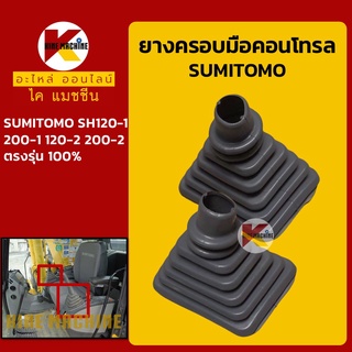 ยางคอนโทรล ซูมิโตโม่ SUMITOMO SH120-1/200-1/120-2/200-2 ยางครอบ/ยางหุ้มมือคอนโทรล อะไหล่-ชุดซ่อม แมคโค รถขุด รถตัก