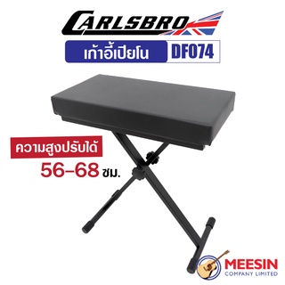 Carlsbro รุ่น DF074 เก้าอี้เปียโน แบบกางตัว X สามารถปรับความสูงได้ 56-68 ซม.เหมาะสำหรับคนตัวสูง ขนาดเบาะ 60x30 ซม.