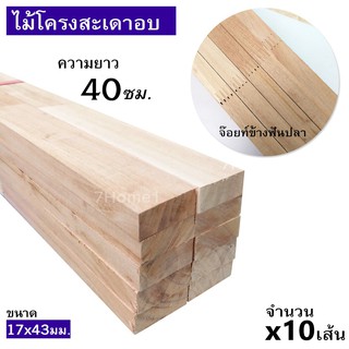 ไม้โครงสะเดาอบเทียบน้ำยาเกรดA (จ๊อยท์ข้างแบบฟันปลา) ขนาด 17x43มิล (ยาว 40ซม.) ยกมัดจำนวน x10เส้น