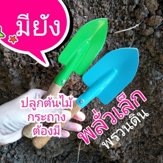 พลั่วเล็ก พลั่วพรวนดินด้ามไม้ ช้อนตัก ช้อนพรวนดิน ขุดดินต้นไม้กระถาง
