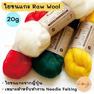 ใยขนแกะ Sun Felt Raw Wool