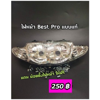 ไฟหน้า Best Pro แบบแท้ แถมน๊อตตั้งไฟหน้าให้ฟรี