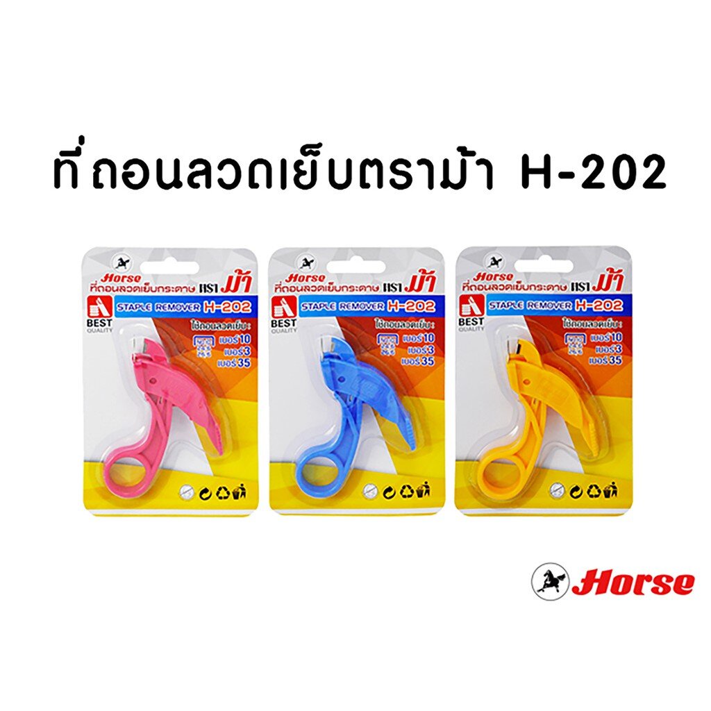 ที่ถอนลวด เย็บกระดาษ ตราม้า รุ่น H -202 จำนวน 1 ชิ้น