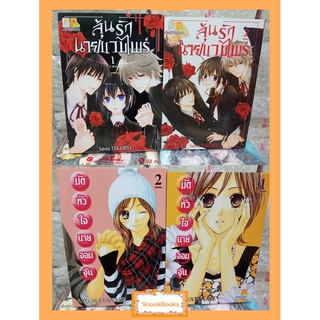 การ์ตูนบงกช 2 เล่มจบ  1. มัดหัวใจนายจอมจุ้น 2.ลุ้นรักนายแวมไพร์  *สะสม*