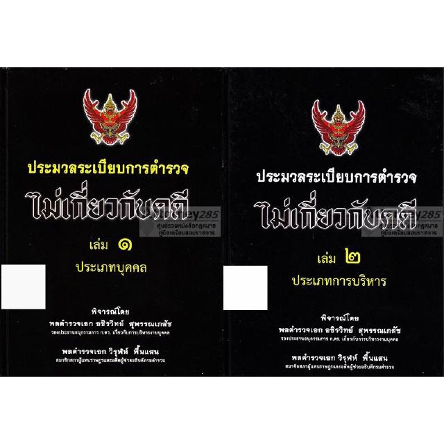 ประมวลระเบียบการตำรวจไม่เกี่ยวกับคดี 2 เล่ม ประเภทบุคคล ประเภทการบริหาร ใหม่ล่าสุด