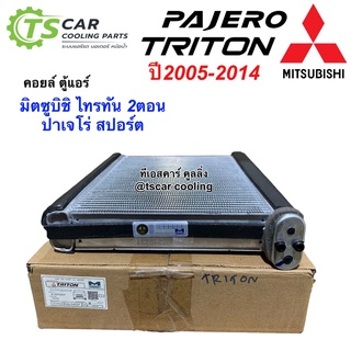 คอล์ยเย็น ไทรตัน รุ่นแรก ปี2006-2014 (เลือกยี่ห้อได้) มิตซูบิชิ ตู้แอร์ Mitsubishi Triton Y.2006-2014