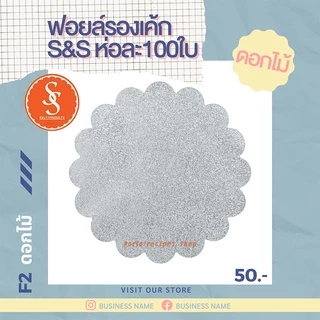 ฟอยล์รองเค้ก S&S STAR ฟอยล์รองขนม ห่อละ 100ใบ ขนาด 115 mm.
