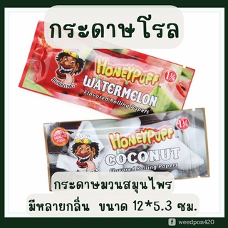 กระดาษม้วนสมุนไพร กลิ่นผลไม้ honeypuff