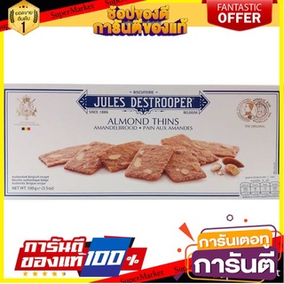 🍀ต้องลอง🍀 Jules Almond Thins 100g  จูลส์อัลมอนด์ ทินส์ 100 กรัม พร้อมทาน 🚙💨