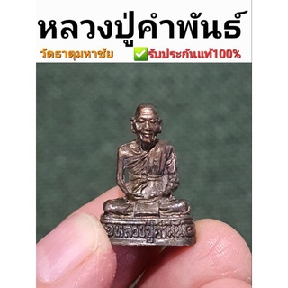 รูปหล่อหลวงปู่คำพันธ์ วัดธาตุมหาชัย เนื้อนวะ