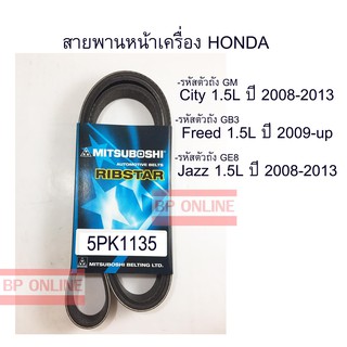 ﻿สายพานหน้าเครื่อง HONDA JAZZ 1.5L CITY 1.5 L ปี 2008-2013 / Freed 1.5L ปี 2009-up สายพานแท้ มิตซูโบชิ 5PK1135