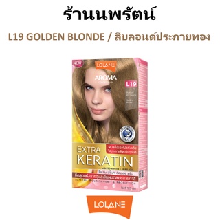 🌟 สีผม โลแลน L19 สีบลอนด์ประกายทอง อโรมา โรส คัลเลอร์ ครีม LOLANE AROMA ROSE COLOR CREAM