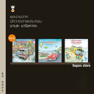 หนังสือเด็ก ขึ้นนรถเมล์ไปเที่ยวกันเถอะ | ทุกคนจะไปไหนกันนะ | รถไฟวนรอบภูเขา รถไฟวนรอบทะเล / มาเสะ นาโอกาตะ