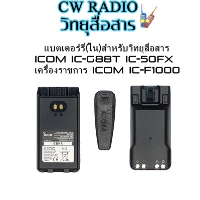 แบตเตอรี่วิทยุสื่อสาร ICOM BP280 ICOM IC-G88T ICOM IC-50FX ICOM IC-F1000T  Li-Ion 2450MAh พร้อมที่หน