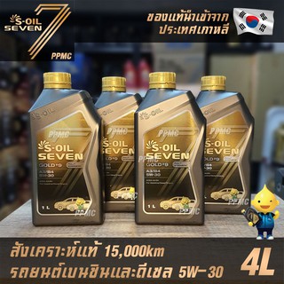 S-OIL 7 Gold9 A3/B4 5W30 น้ำมันเครื่องเบนซินและดีเซล สังเคราะห์แท้100% ระยะเปลี่ยนถ่าย 15,000 กม. 4ลิตร