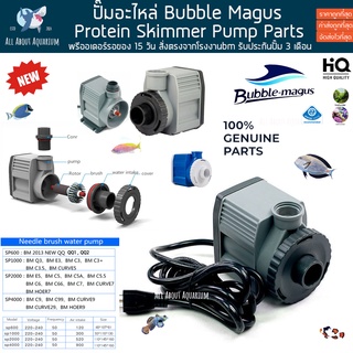 (พรีออเดอร์รอของ15วัน) ราคาส่ง ขายถูก BUBBLE MAGUS ปั๊ม สกิมเมอร์ SP , DSP Series A curve  c 3.5 / 5 / 7 / 9  skimmer