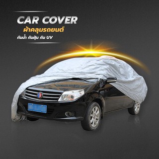 (Clearance) ผ้าคลุมรถ Car Cover ปกป้องรถกันน้ำ100% ผ้าคลุมรถยนต์ กันฝุ่น กันUV ผ้าคลุมรถกันน้ำ