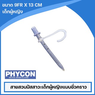 สายสวนปัสสาวะเด็กผู้หญิงแบบชั่วคราว สามารถใช้ซ้ำได้ ขนาด 9 Fr. ( จำนวน 1 ชิ้น )