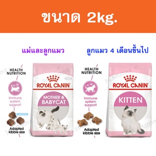[2kg.] Royal canin Mother and babycat/ Kitten โรยัล คานิน อาหารเม็ด แม่แมวและลูกแมว/ ลูกแมวอายุ 4เดือนขึ้นไป ขนาด 2kg.
