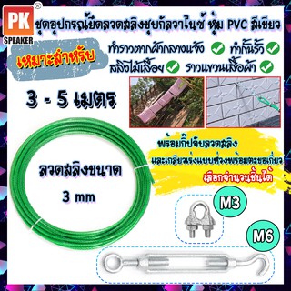 ชุดอุปกรณ์ลวดสลิงชุบกัลวาไนซ์หุ้มPVCสีเขียว ขนาด3mmพร้อมกิ๊ปจับลวดสลิงและตะขอปรับระดับM6สำหรับทำราวตากผ้าขนาด 3-5 เมตร